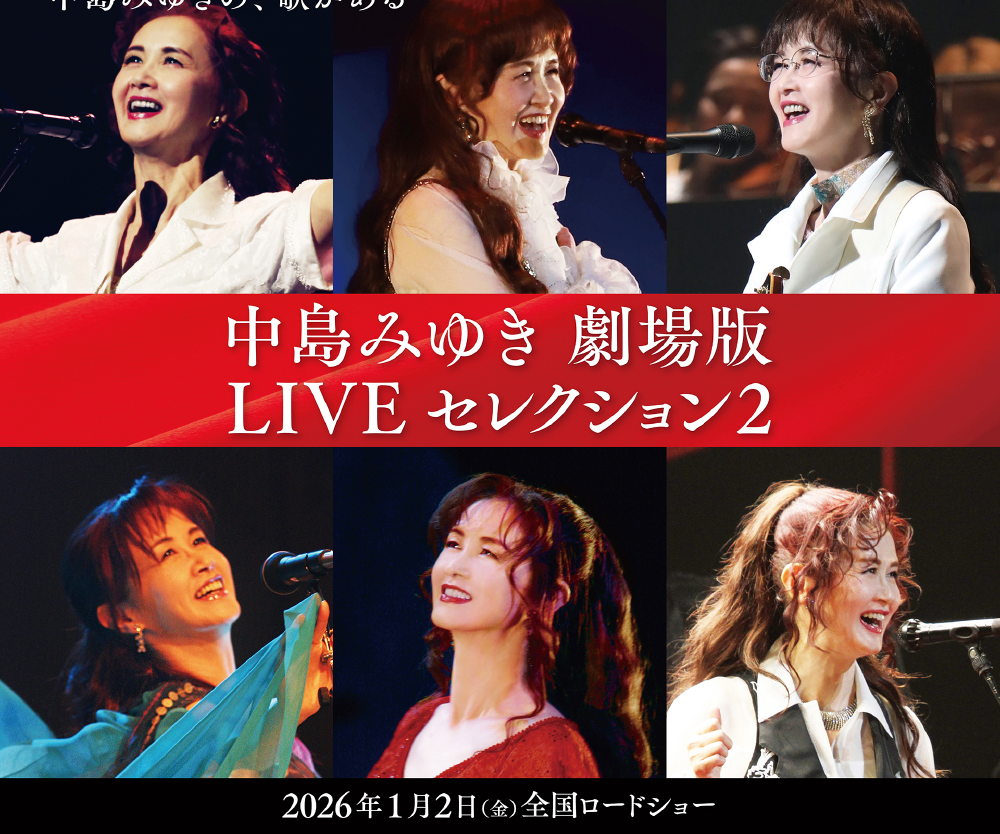 中島みゆき 劇場版 LIVE セレクション2