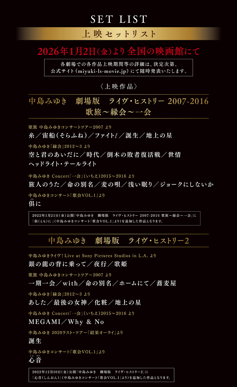 中島みゆき 劇場版 LIVE セレクション2 | 中島みゆき セットリスト